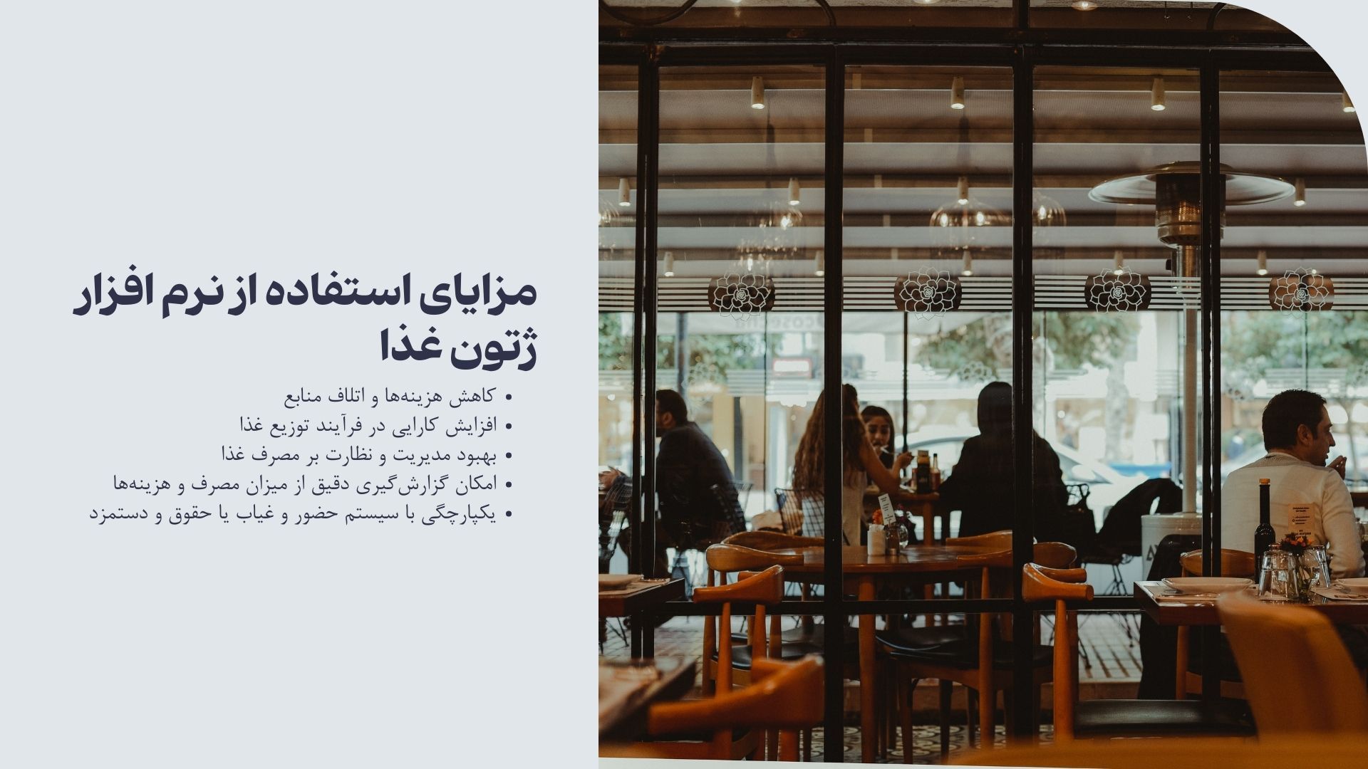 مزایای استفاده از نرم افزار ژتون غذا